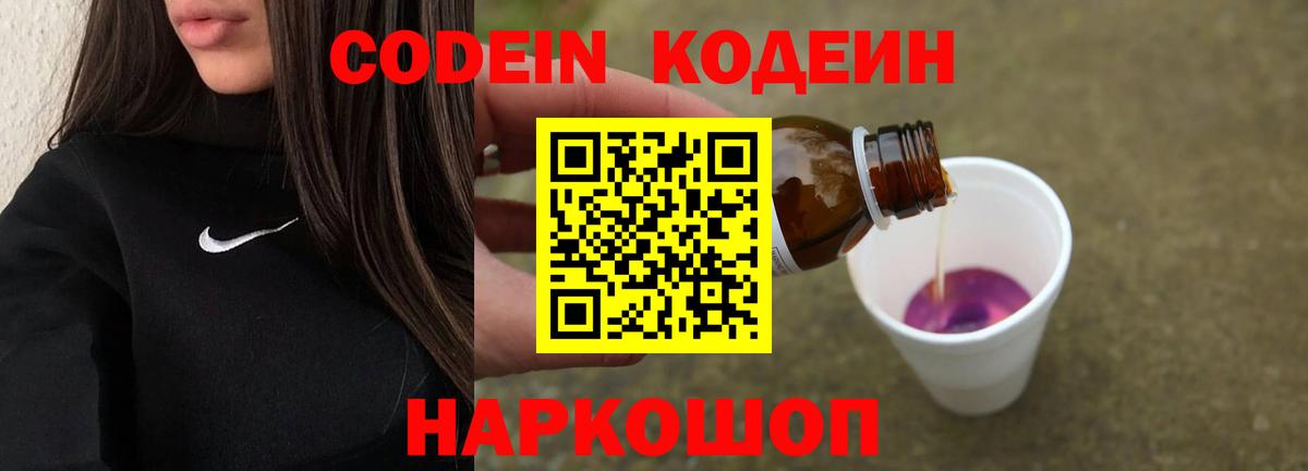 Codein напиток Lean (лин) Великие Луки